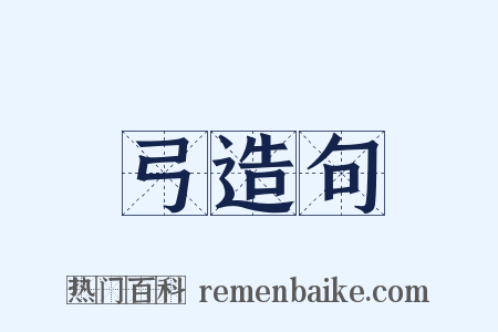 弓造句是什么意思的图片